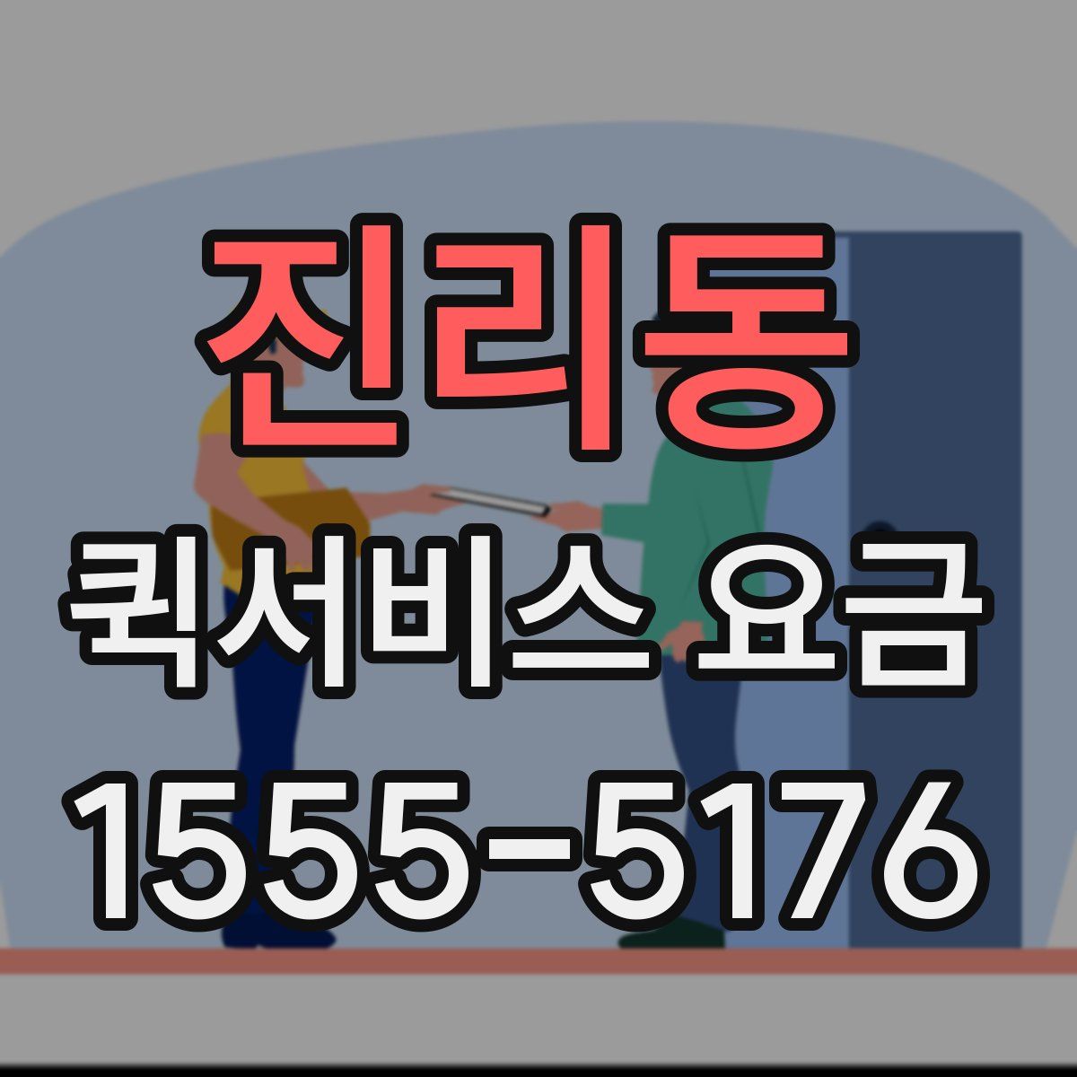 진리동 퀵서비스 요금