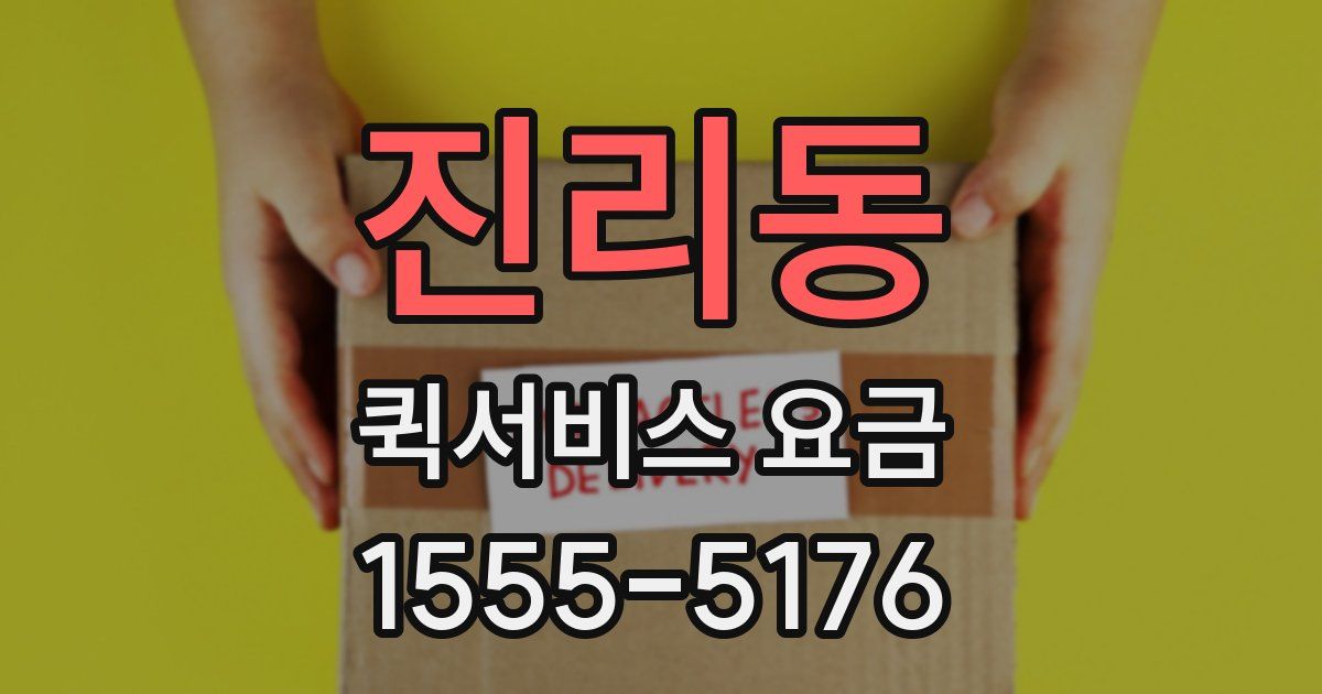 진리동 퀵서비스 요금