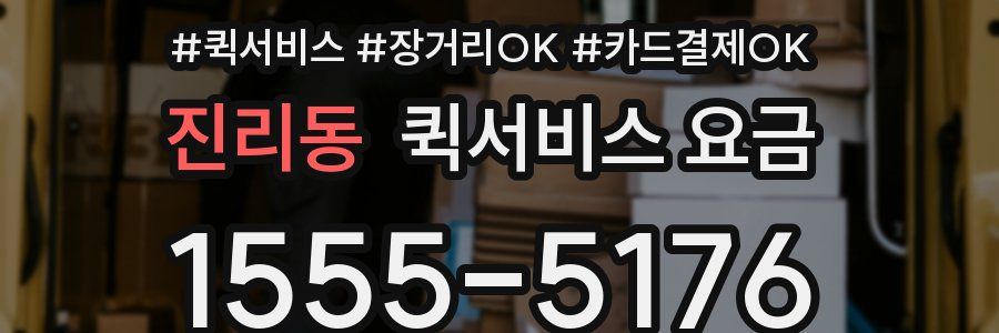 진리동 퀵서비스 요금