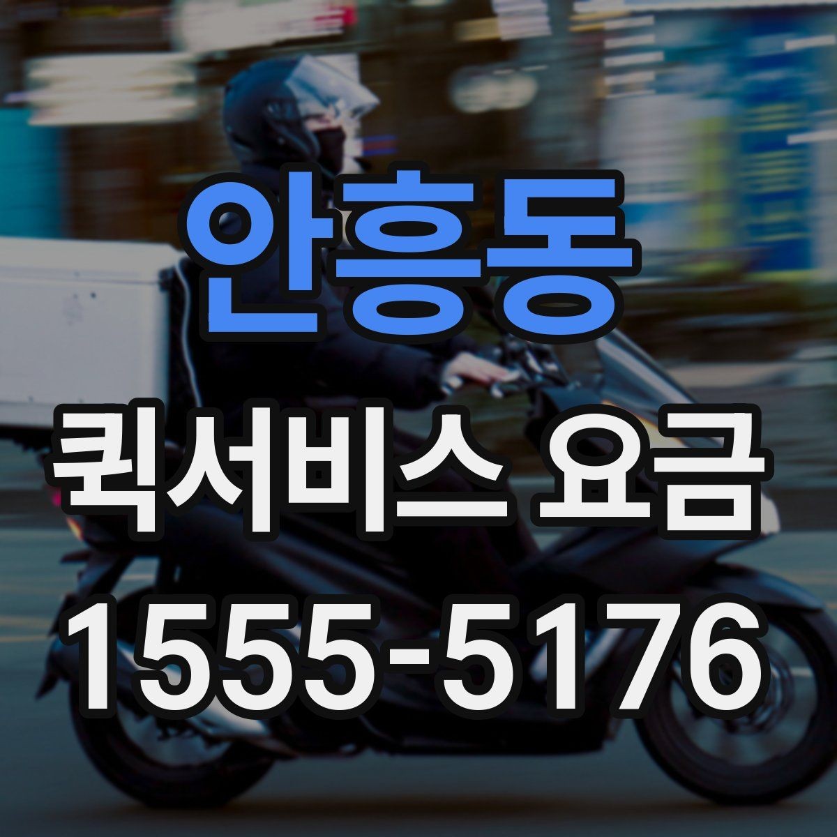 안흥동 퀵서비스 요금 거리와 무게 기준 정리