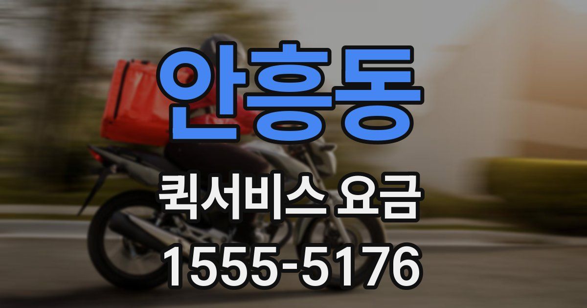 안흥동 퀵서비스 요금