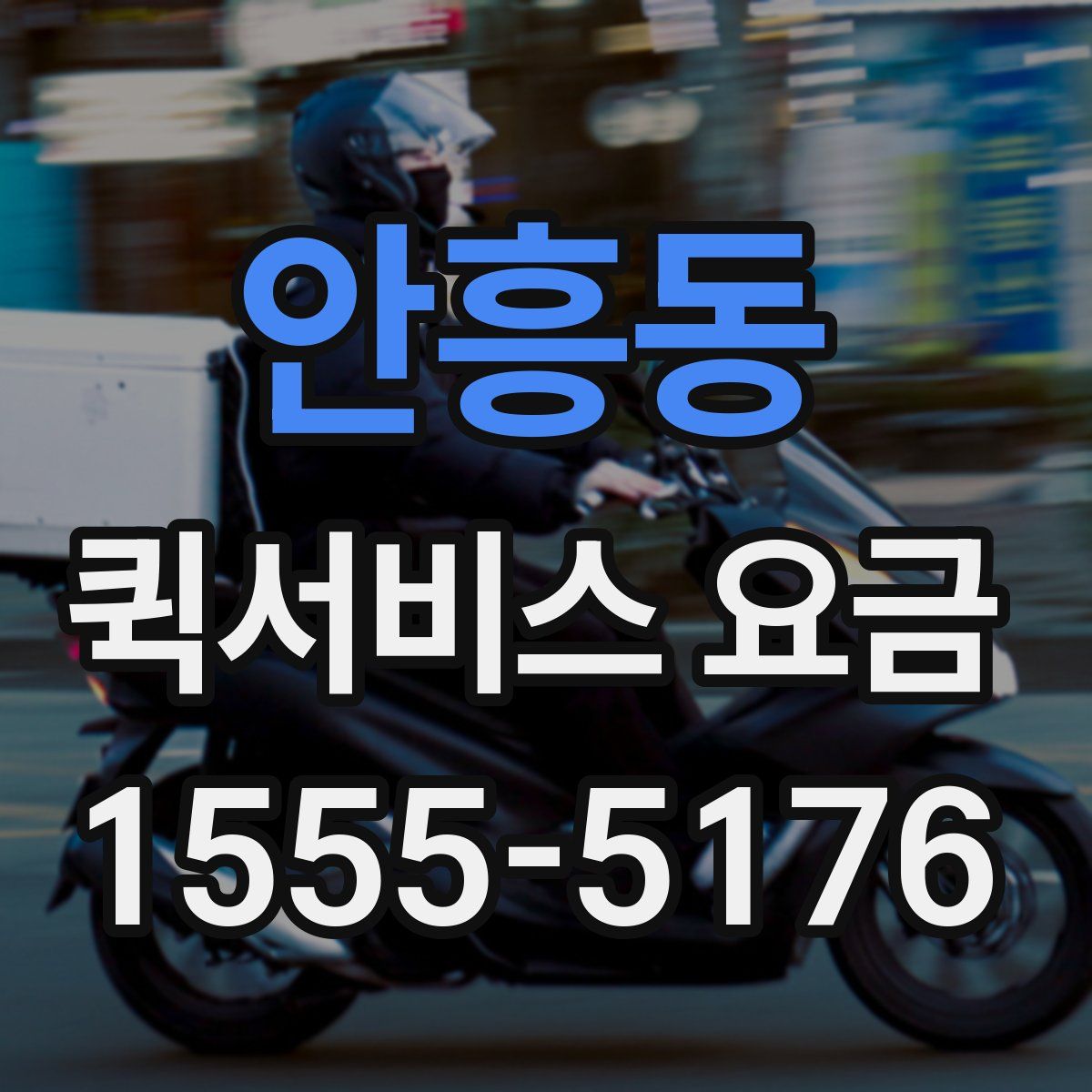 안흥동 퀵서비스 요금