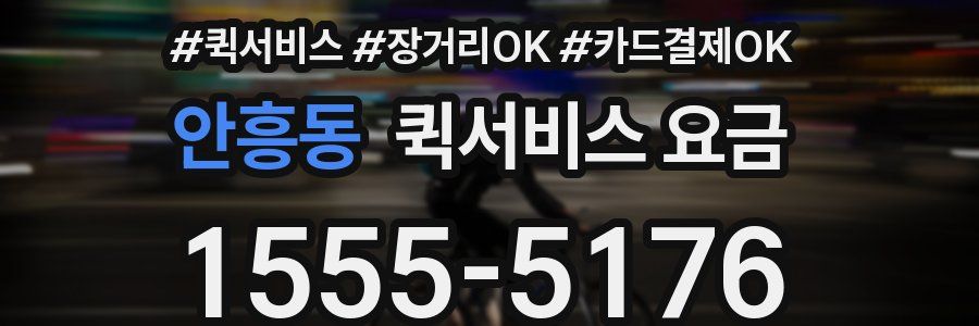 안흥동 퀵서비스 요금