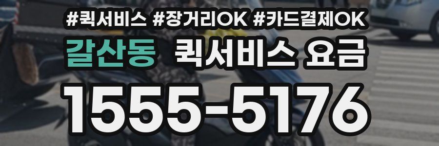 갈산동 퀵서비스 요금