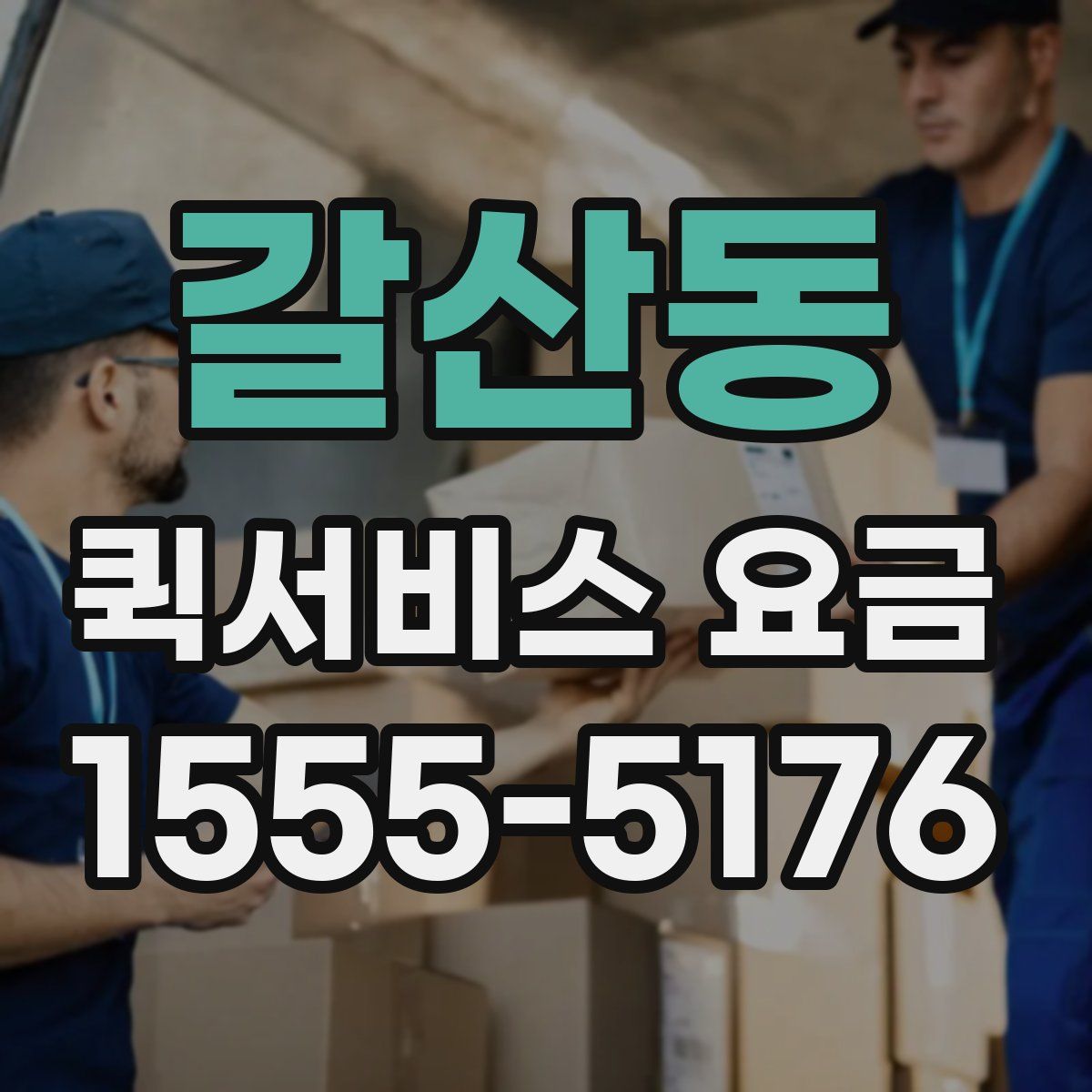 갈산동 퀵서비스 요금