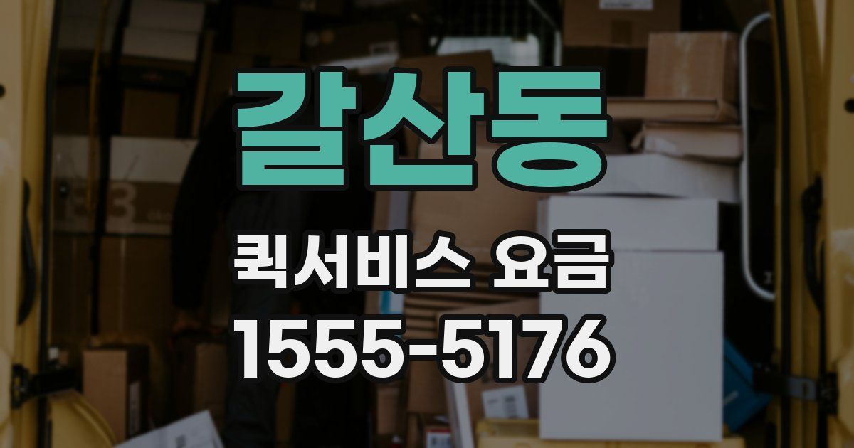 갈산동 퀵서비스 요금