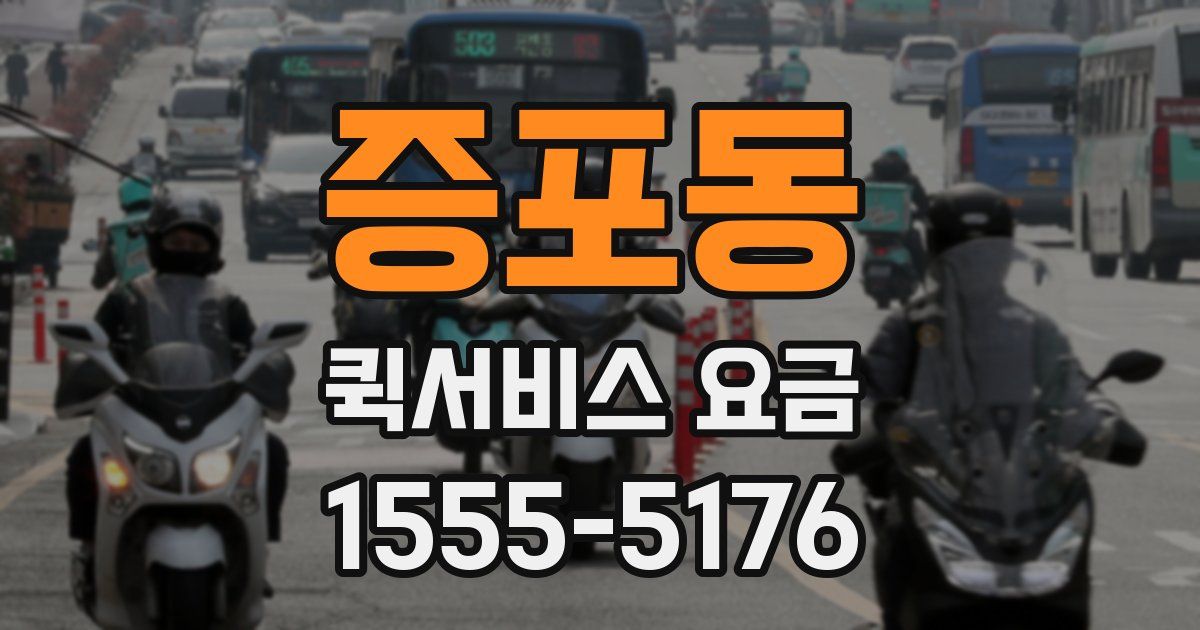 증포동 퀵서비스 요금