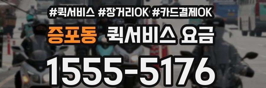 증포동 퀵서비스 요금