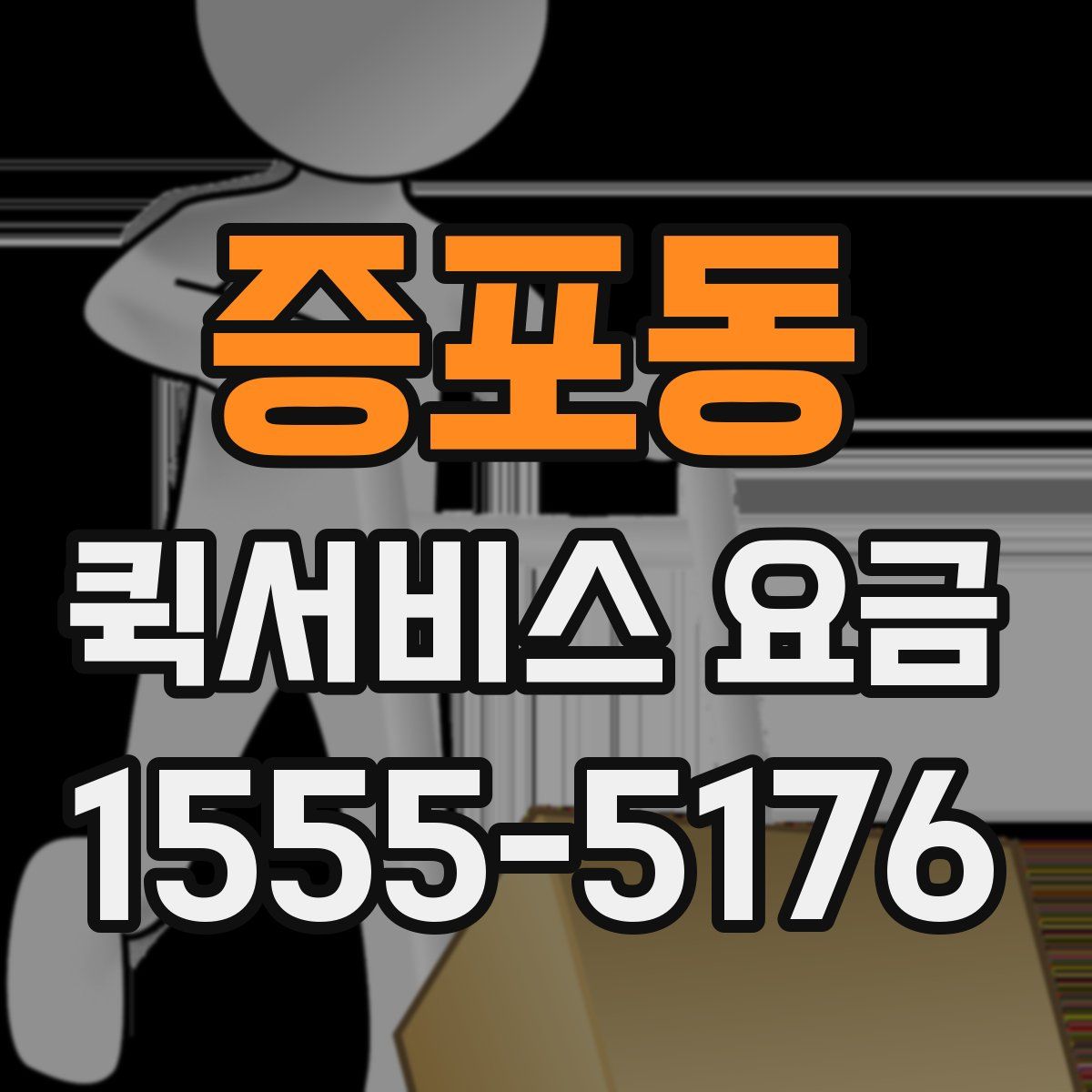 증포동 퀵서비스 요금