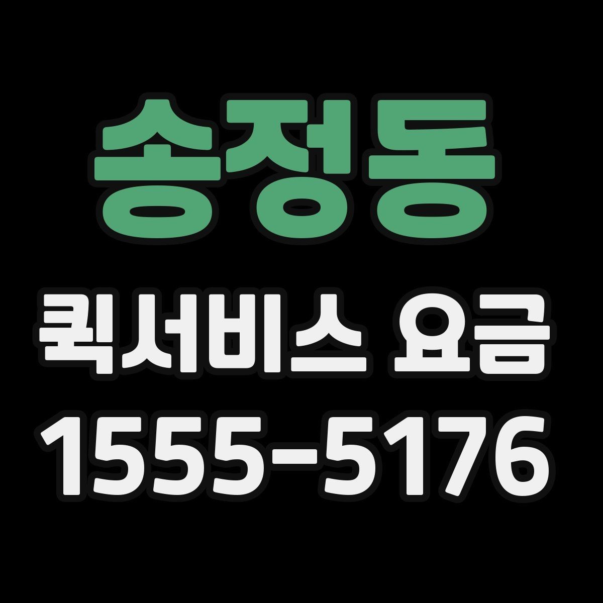 송정동 퀵서비스 요금 업체 선택 시 비교해야 할 부분