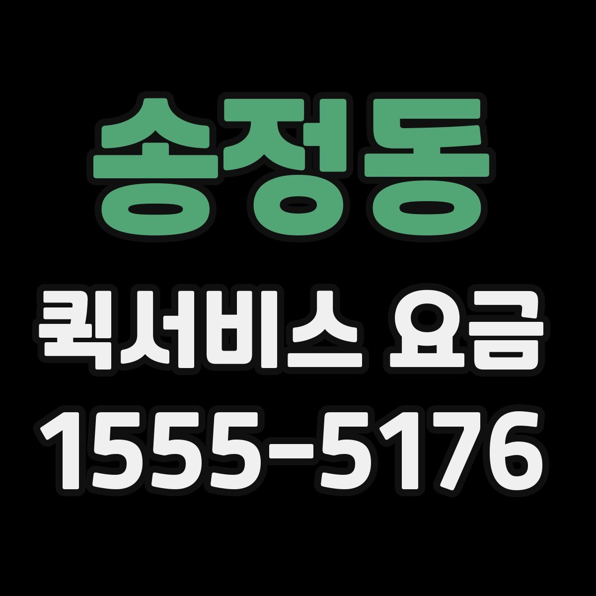 송정동 퀵서비스 요금