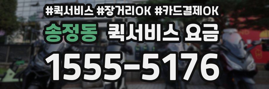 송정동 퀵서비스 요금