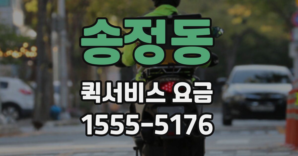 송정동 퀵서비스 요금