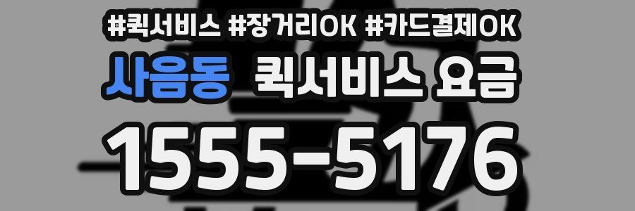 사음동 퀵서비스 요금