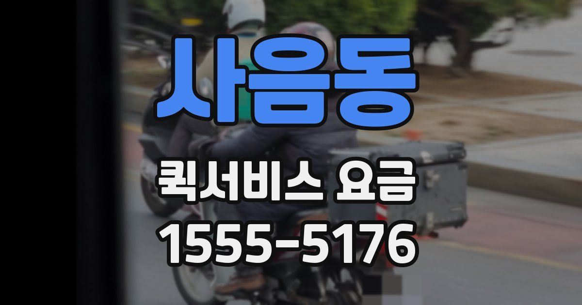 사음동 퀵서비스 요금