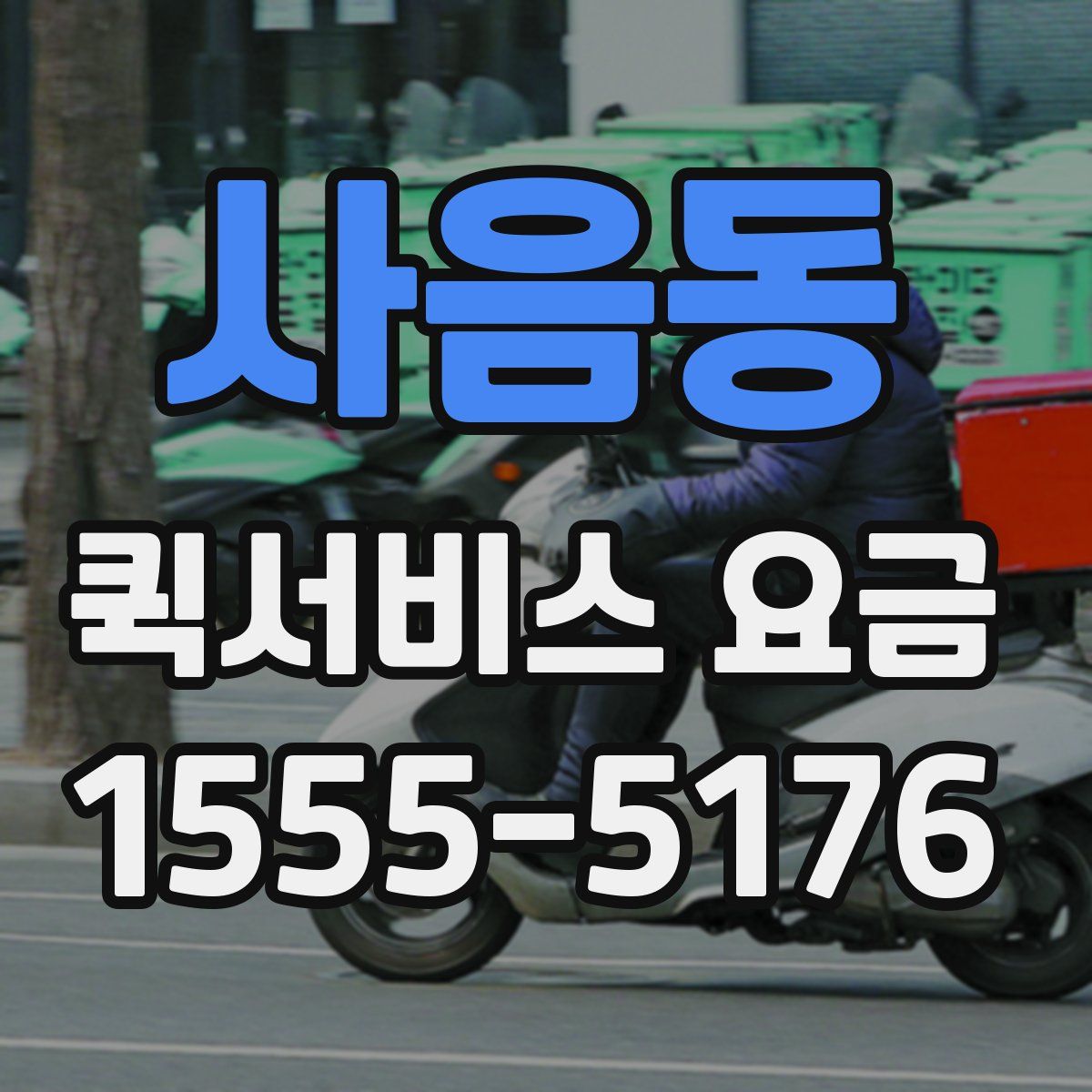 사음동 퀵서비스 요금