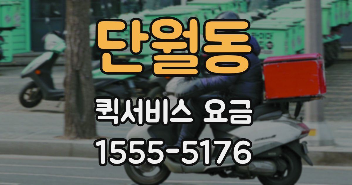 단월동 퀵서비스 요금