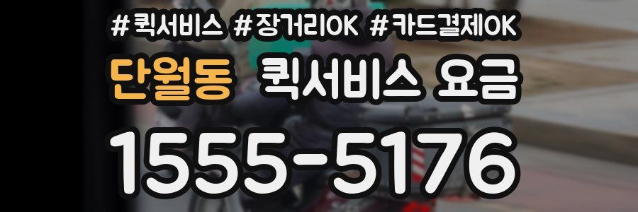 단월동 퀵서비스 요금