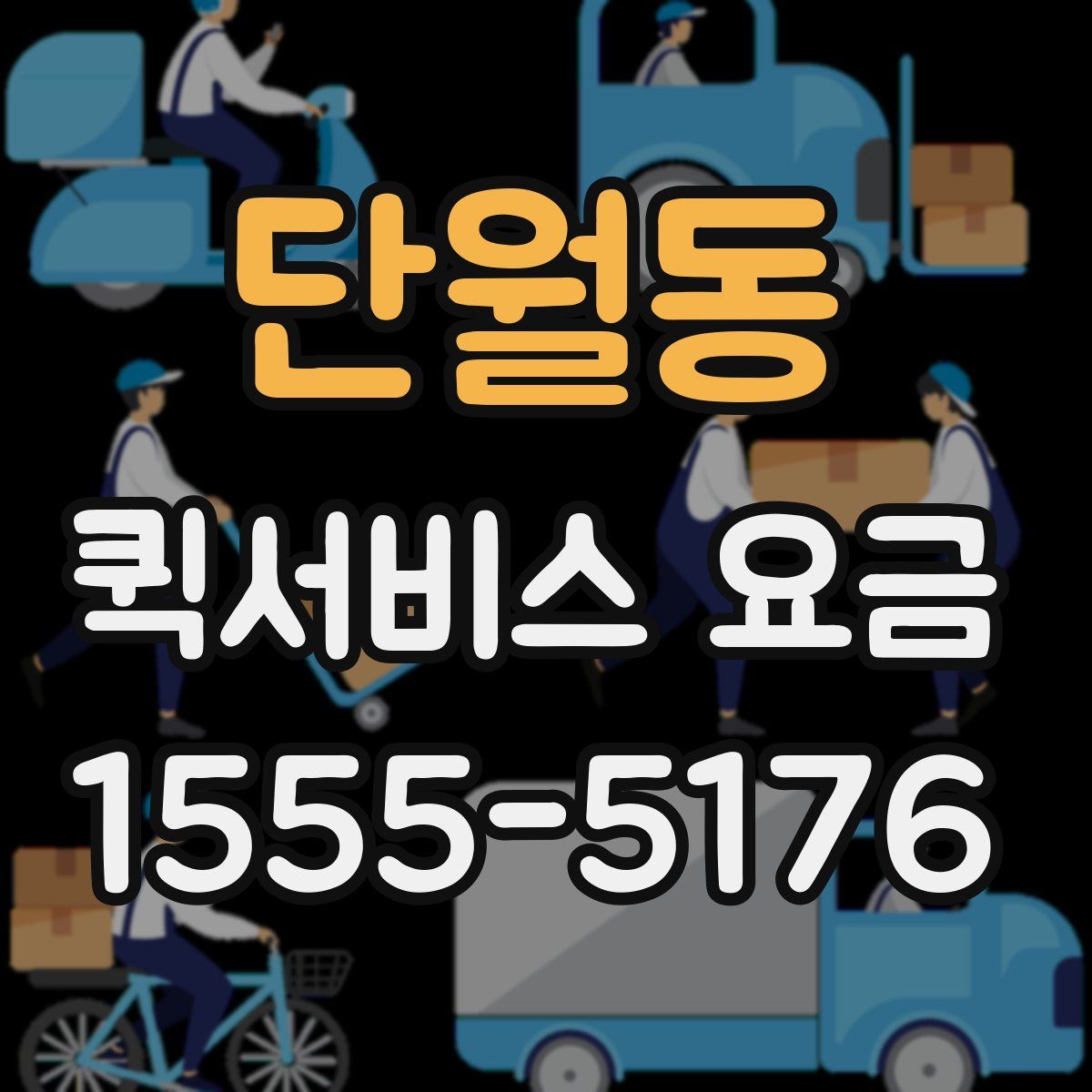 단월동 퀵서비스 요금