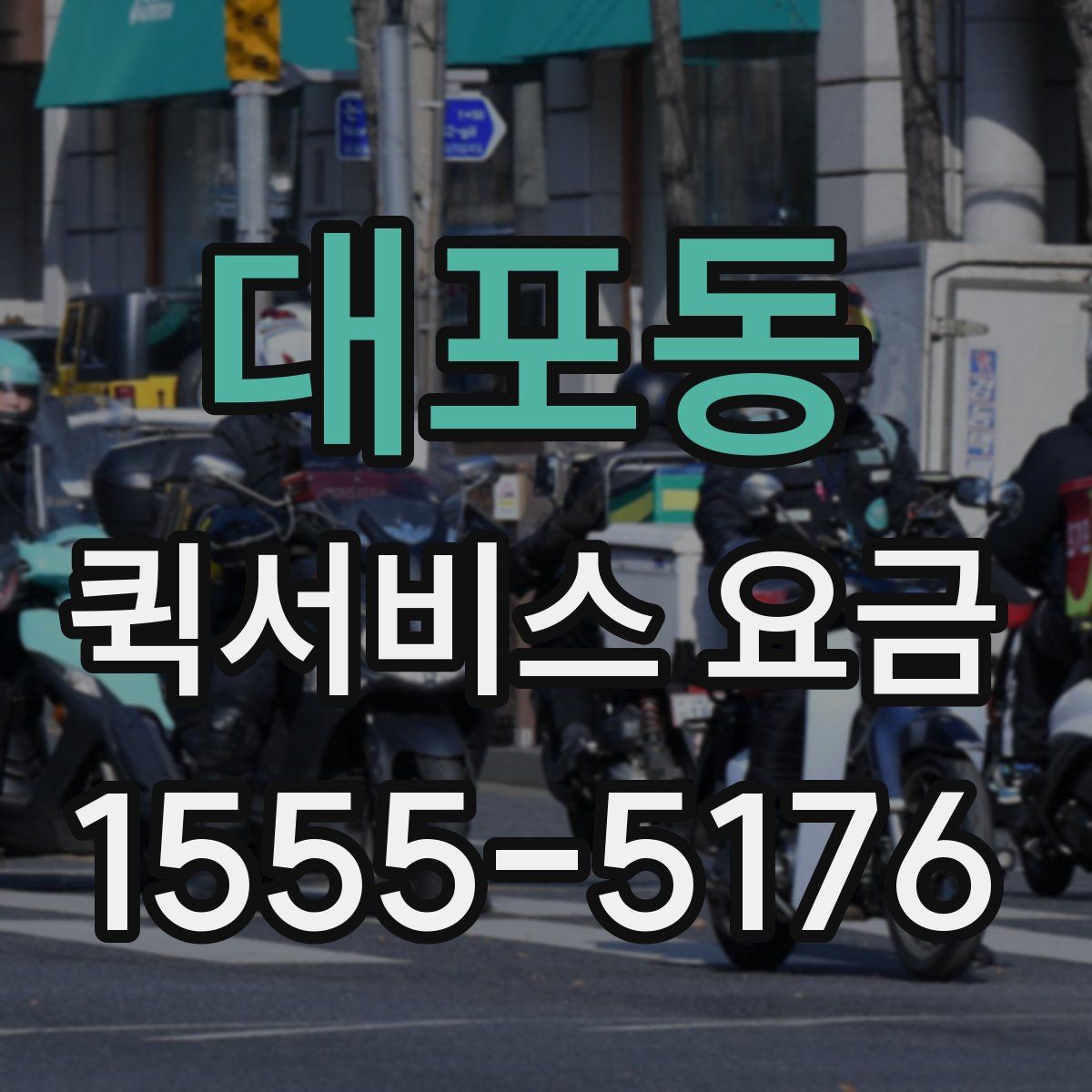 대포동 퀵서비스 요금