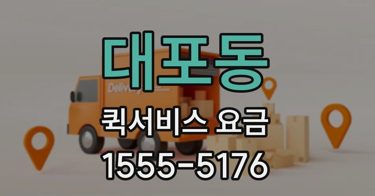 대포동 퀵서비스 요금