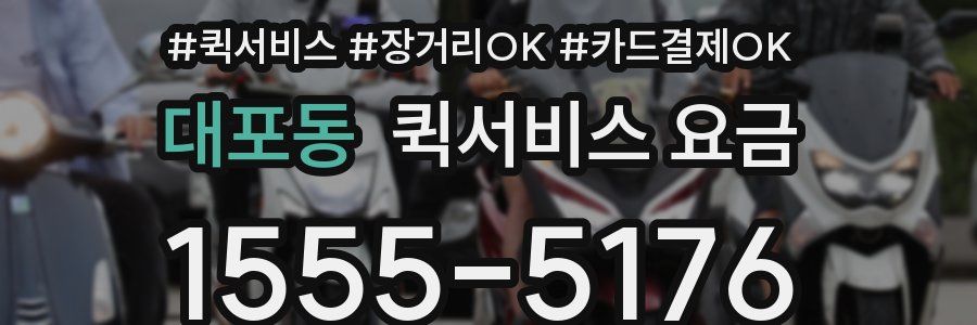 대포동 퀵서비스 요금