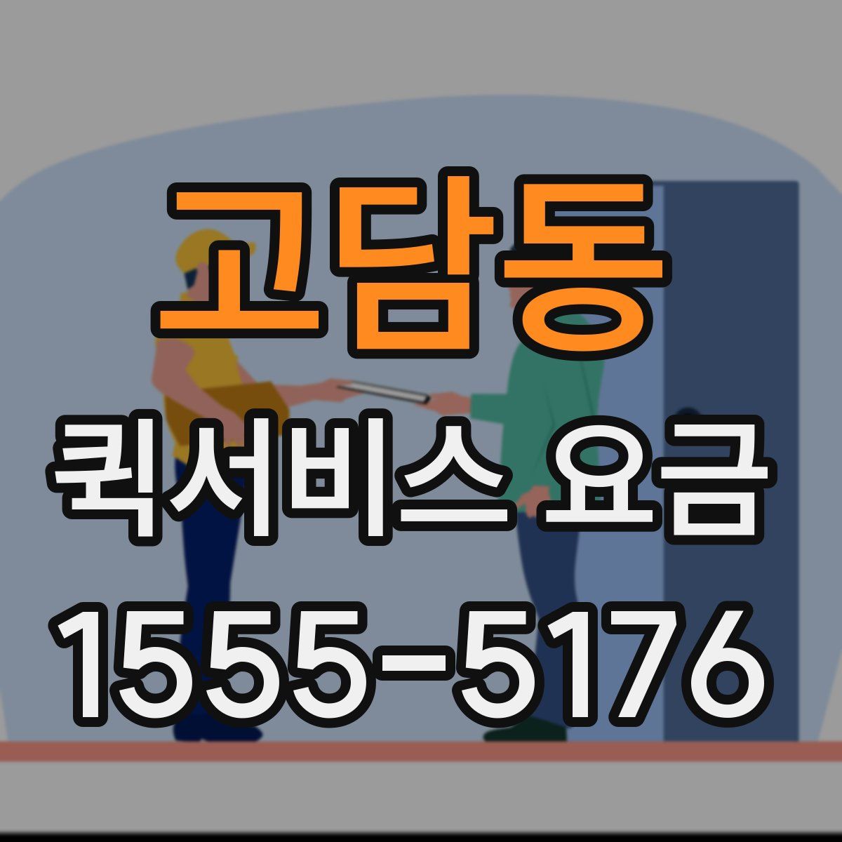 고담동 퀵서비스 요금