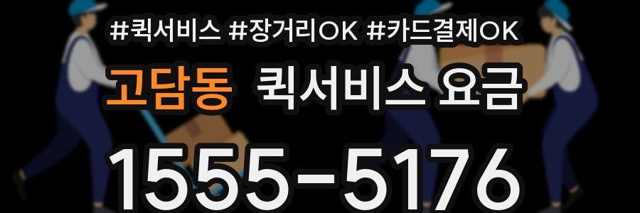 고담동 퀵서비스 요금