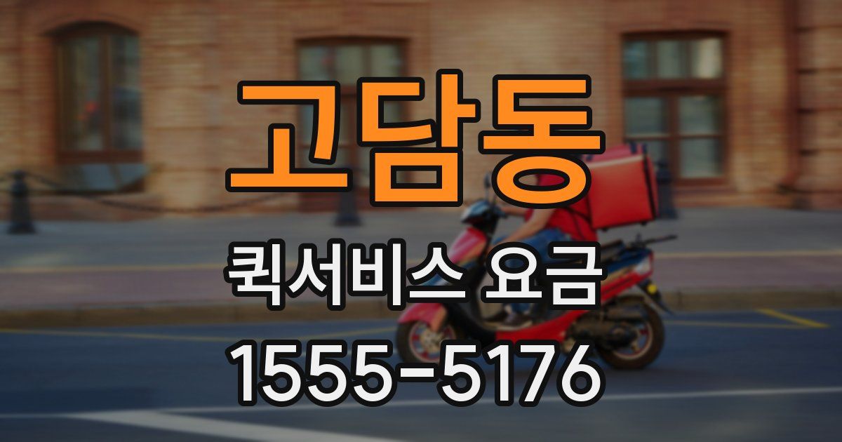 고담동 퀵서비스 요금