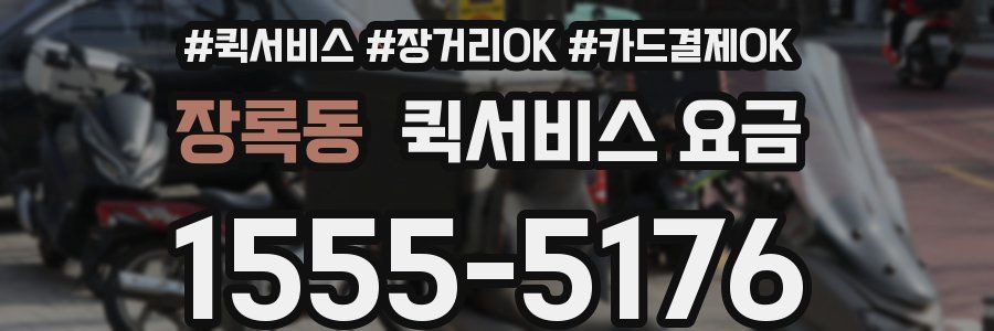 장록동 퀵서비스 요금