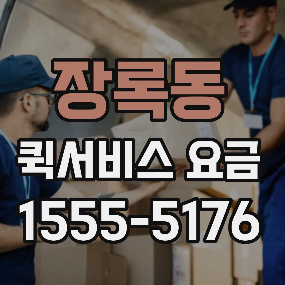 장록동 퀵서비스 요금
