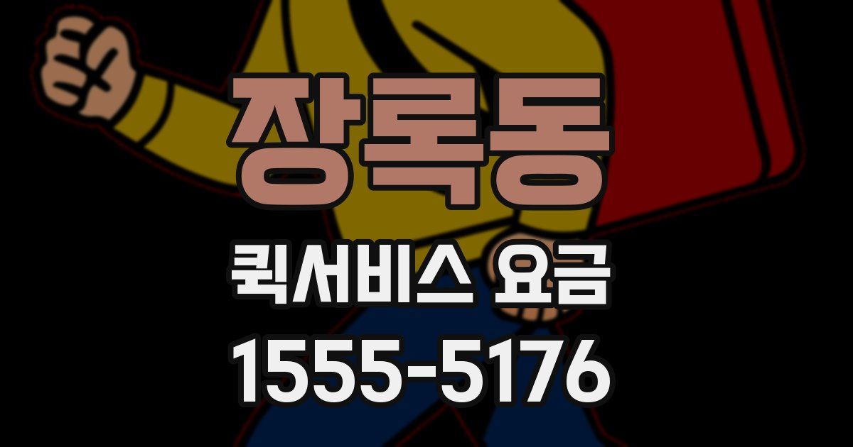 장록동 퀵서비스 요금