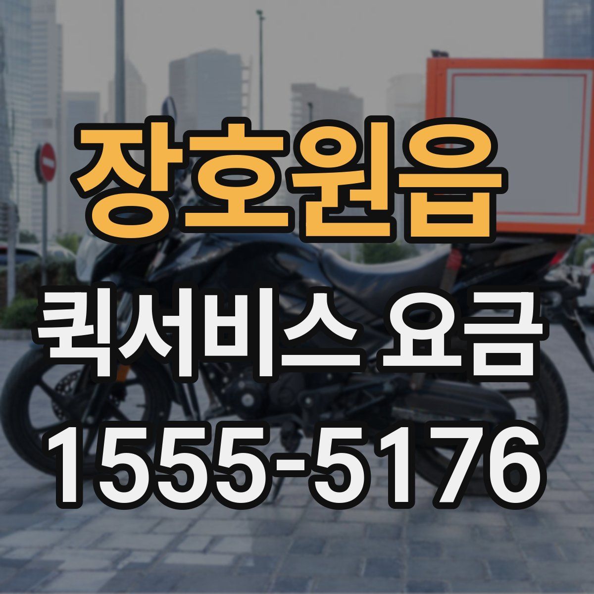 장호원읍 퀵서비스 요금