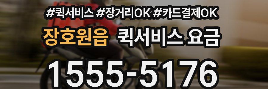 장호원읍 퀵서비스 요금