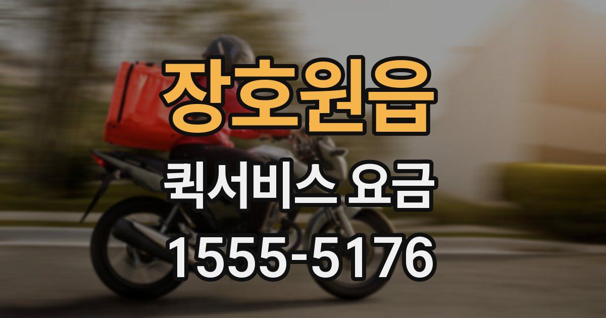 장호원읍 퀵서비스 요금