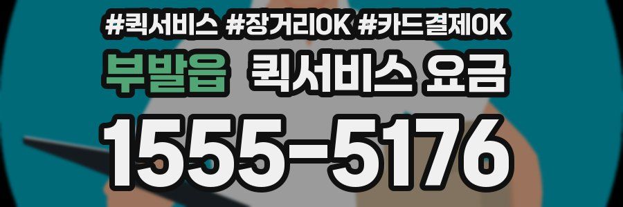 부발읍 퀵서비스 요금