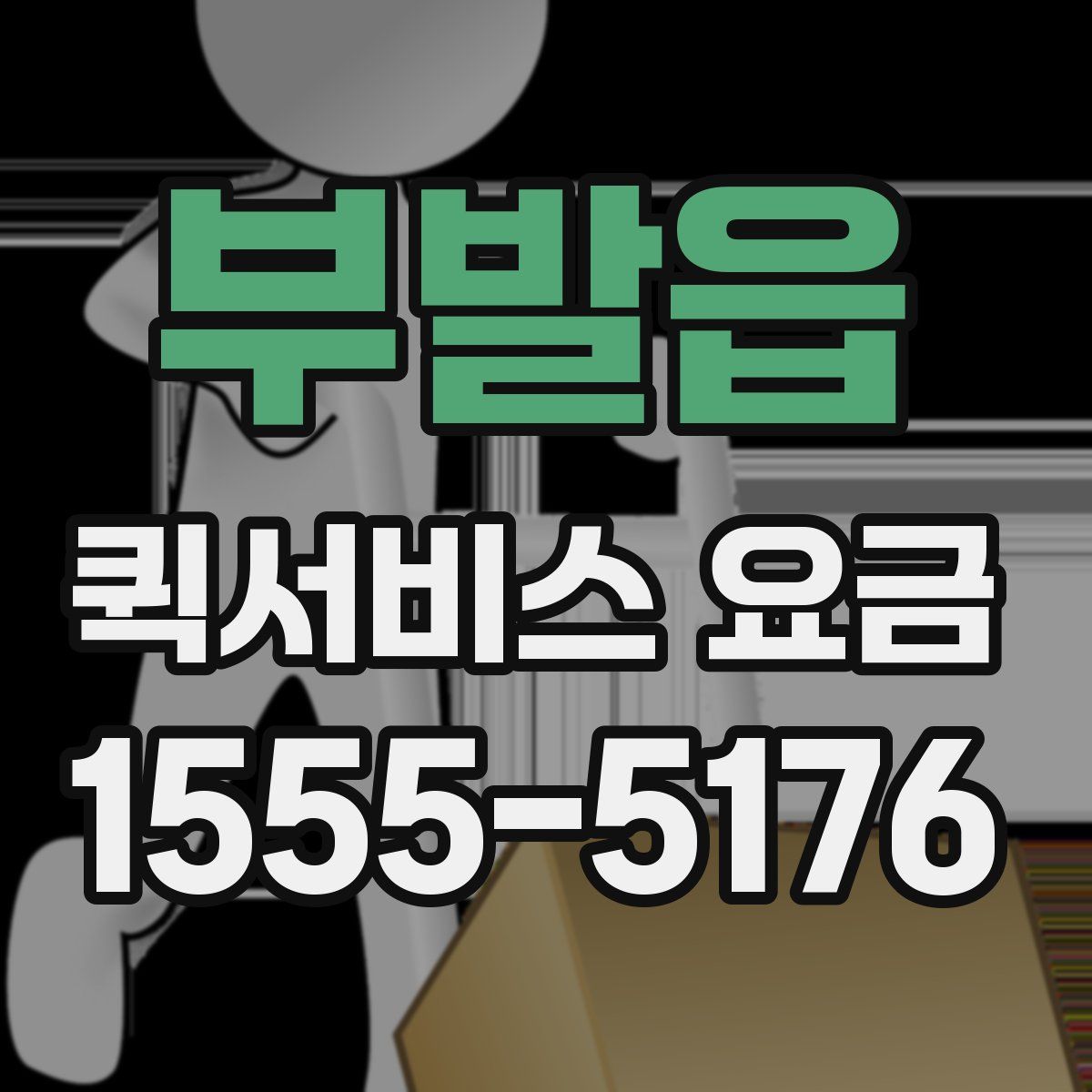 부발읍 퀵서비스 요금