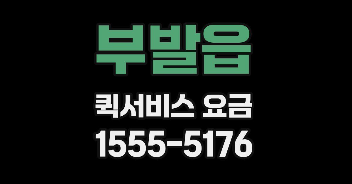 부발읍 퀵서비스 요금