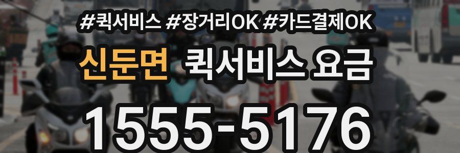 신둔면 퀵서비스 요금