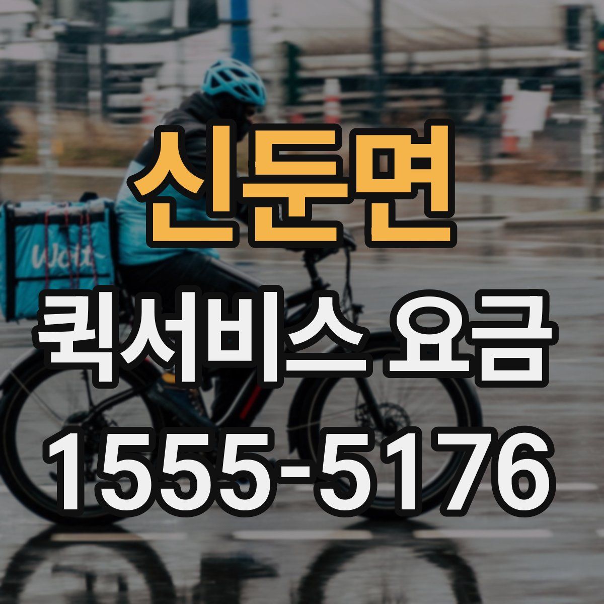 신둔면 퀵서비스 요금