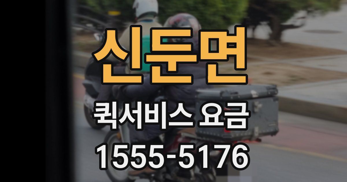 신둔면 퀵서비스 요금