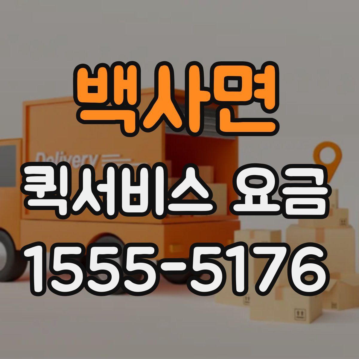 백사면 퀵서비스 요금