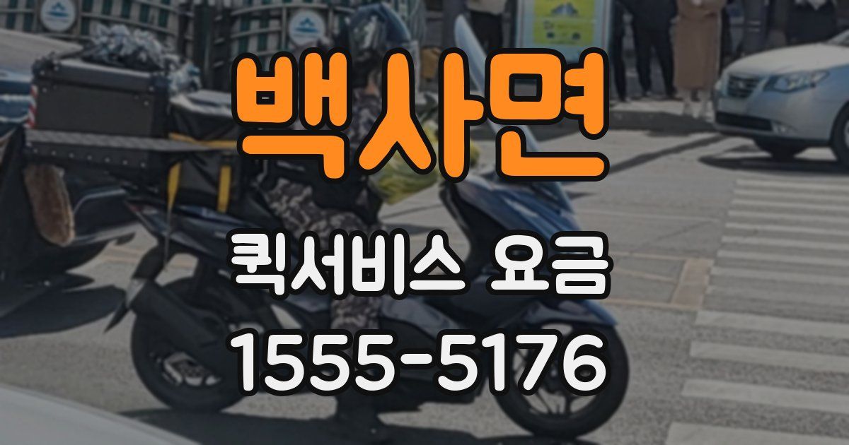 백사면 퀵서비스 요금