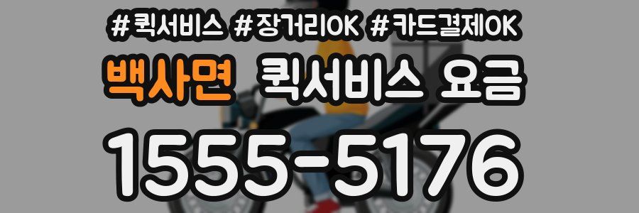 백사면 퀵서비스 요금
