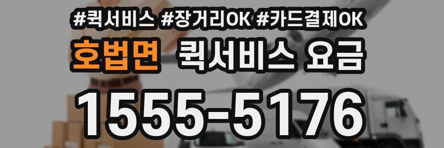 호법면 퀵서비스 요금