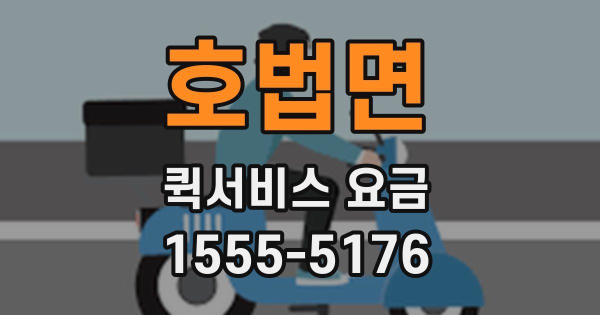 호법면 퀵서비스 요금