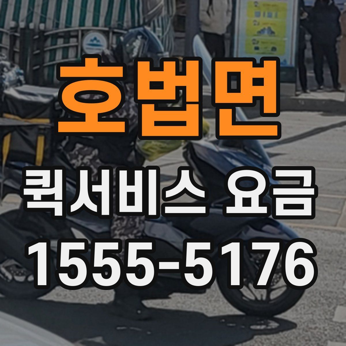 호법면 퀵서비스 요금