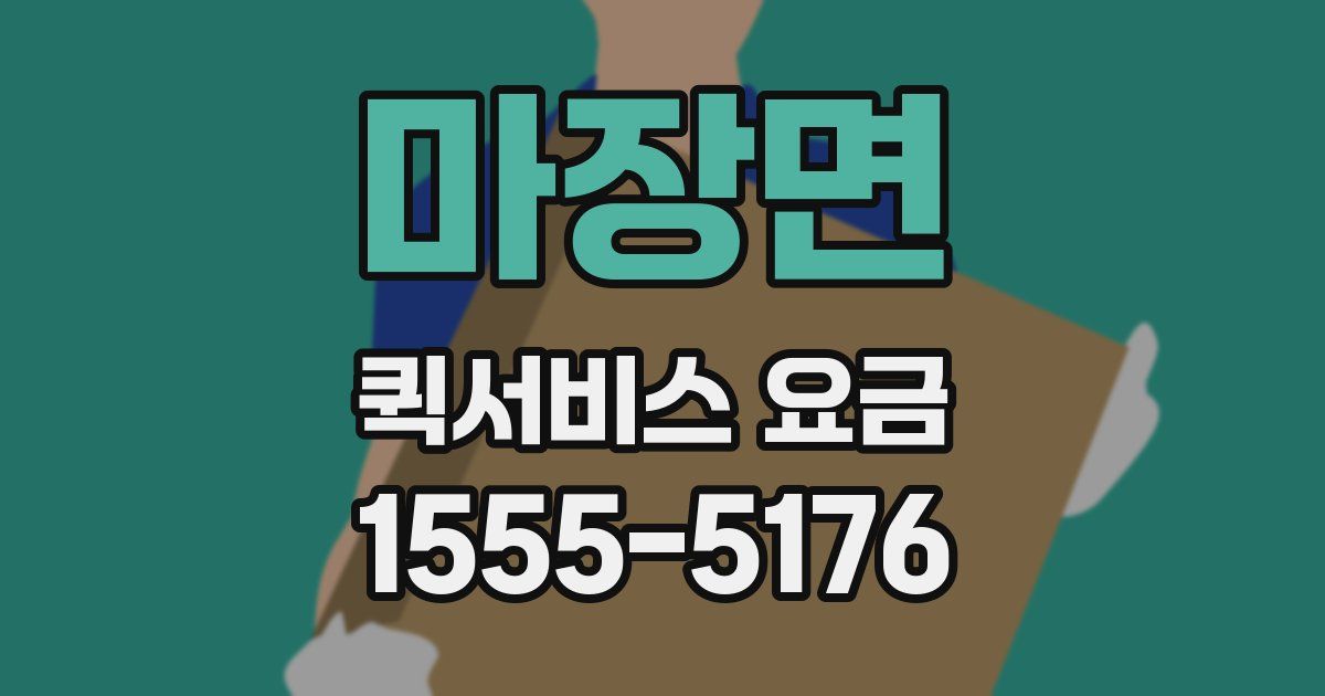 마장면 퀵서비스 요금