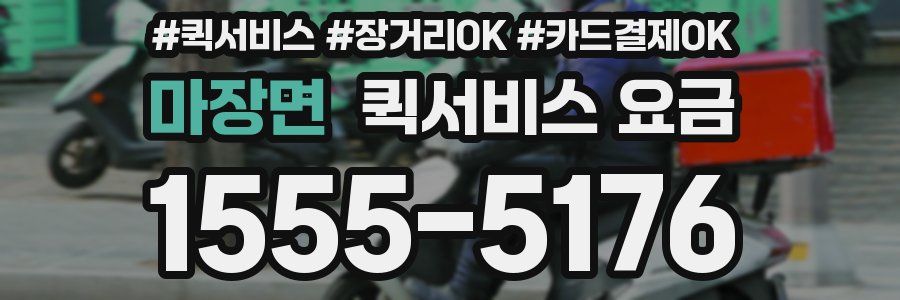 마장면 퀵서비스 요금