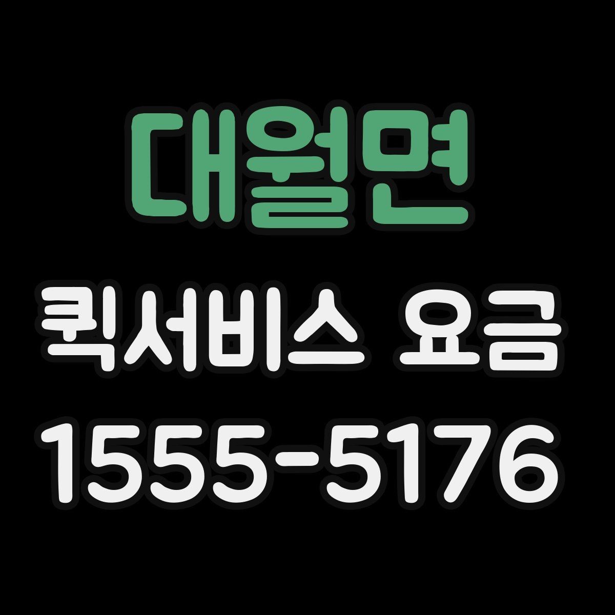 대월면 퀵서비스 요금 계절과 날씨가 미치는 영향